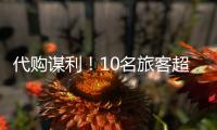 代购谋利！10名旅客超量携带Labubu入境被查