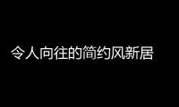 令人向往的简约风新居 KESHI可诗照明全屋无主灯灯光设计