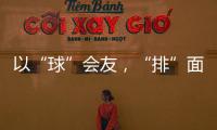 以“球”会友
，“排”面十足！2025粤澳排球交流赛在珠海举行