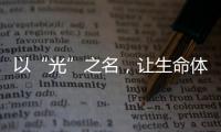 以“光”之名，让生命体征监测时时守护你的健康!