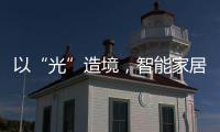 以“光”造境
，智能家居无主灯照明场景妙用