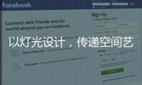 以灯光设计
，传递空间艺术与美感�，射灯才是家庭照明的未来