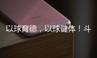 以球育德，以球健体！斗门乾务镇中心小学足球进校园取得成效
