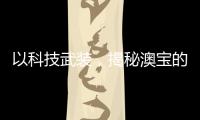 以科技武装，揭秘澳宝的“液晶”秘密