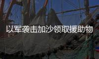 以军袭击加沙领取援助物资民众，已致56人死亡
