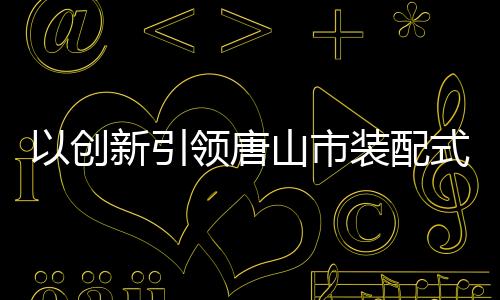 发力助力企业开拓新市场