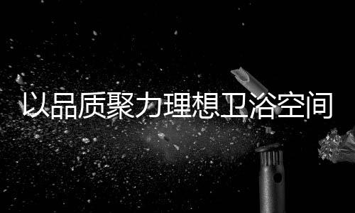 符合国家一级水效标准