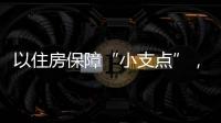 以住房保障“小支点”，撬动人才发展“大格局”