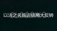 以法之名临近结局大反转�	，许言午本是卧底�，洪亮老婆也是保护伞？