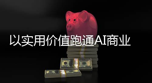 以智能耳机为切入点