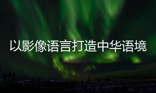 要推动两岸共同弘扬中华文化