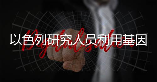 研究心肌受损程度明显下降
