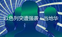 以色列突遭强袭：当地华人“感觉一天打的炮弹比以往一整年都多”