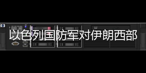 伊朗方面对此暂无回应