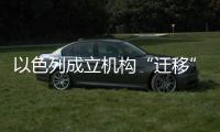 以色列成立机构“迁移”加沙居民，多国谴责以方违反国际法