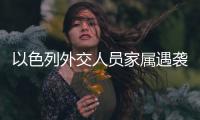 以色列外交人员家属遇袭，北京警方通报