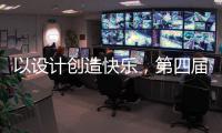 以设计创造快乐，第四届欧派杯全国颁奖盛典在广州设计周落幕!
