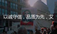 以诚守信�，品质为先，艾龙用心守护净饮水