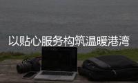 以贴心服务构筑温暖港湾！拱北街道总工会粤华路工会驿站揭牌