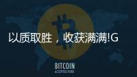 以质取胜，收获满满!GARIS格瑞斯成功签约多家合作伙伴!