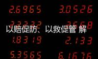 以赔促防、以救促管 解读中国法院国家赔偿审判和司法救助