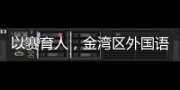 以赛育人，金湾区外国语学校班级足球联赛火热进行