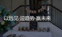 以远见·迎趋势·赢未来，2022皇雅门窗系统财富峰会隆重召开