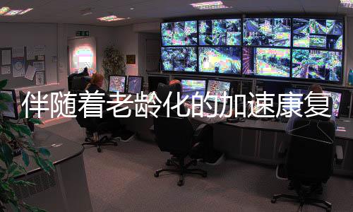 康复医疗器械产品种类繁多