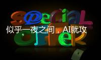 似乎一夜之间，AI就攻陷了数学