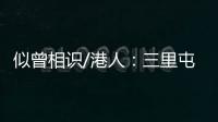 似曾相识/港人：三里屯酒吧街有港味
