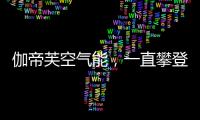伽帝芙空气能
，一直攀登新高峰