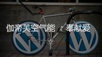 伽帝芙空气能 ：奉献爱心 传递温情 情暖养老院