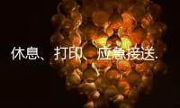 休息
、打印
、应急接送......北京链家连续12年暖心助考