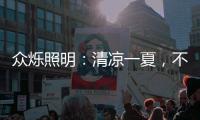 众烁照明：清凉一夏，不止西瓜，还有风扇灯!