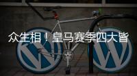 众生相
！皇马赛季四大皆空�，姆巴佩赛后难受，阿隆索拥抱莫德里奇
