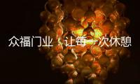 众福门业：让每一次休憩成为与内心的真诚对话