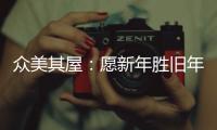 众美其屋：愿新年胜旧年�，以辉煌成就共迎新春