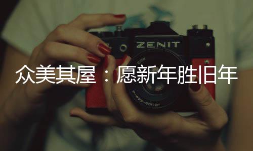 在行业内树立了新的旧年标杆