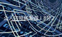 众人狂赞杨瀚森！8分2篮板2助攻2封盖 勇记：明白为何是16顺位