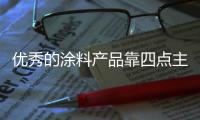 优秀的涂料产品靠四点主导