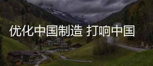 只有优化中国制造的热水根源