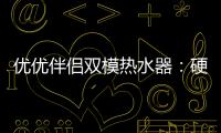 优优伴侣双模热水器：硬核设计满足快节奏生活需求