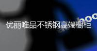 优丽唯品不锈钢高端橱柜：浪漫总是藏匿于平凡日子里