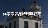 优家家居品牌用年轻范，打造现代家居生活!