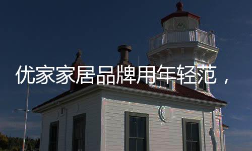 轻范大胆的打造新鲜事物