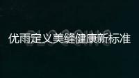优雨定义美缝健康新标准
，守护居家安全
！