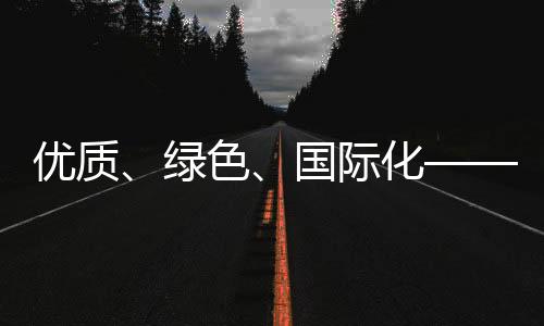 必须得到充分的优质业重视