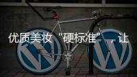 优质美妆“硬标准”，让化妆品市场聚焦“品质”