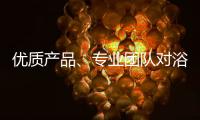 优质产品、专业团队对浴霸企业很重要