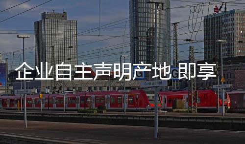 改革原产地的声明签证模式